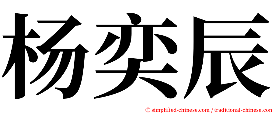 杨奕辰 serif font