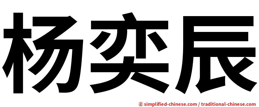 杨奕辰