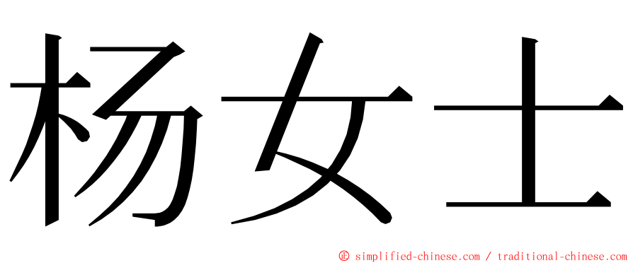 杨女士 ming font