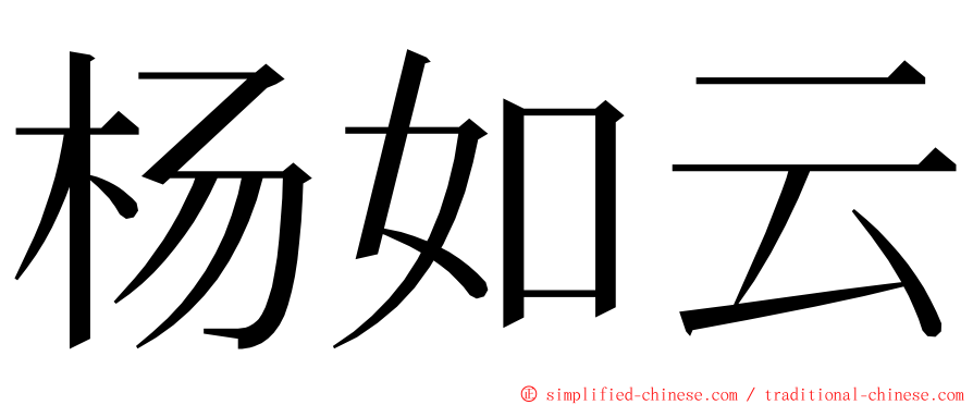 杨如云 ming font