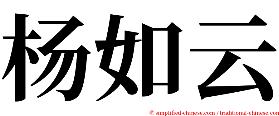 杨如云 serif font