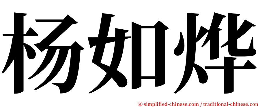 杨如烨 serif font