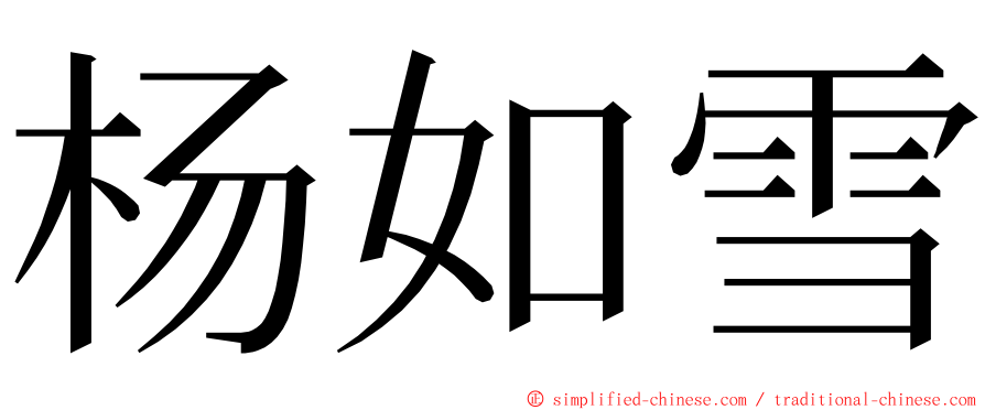 杨如雪 ming font