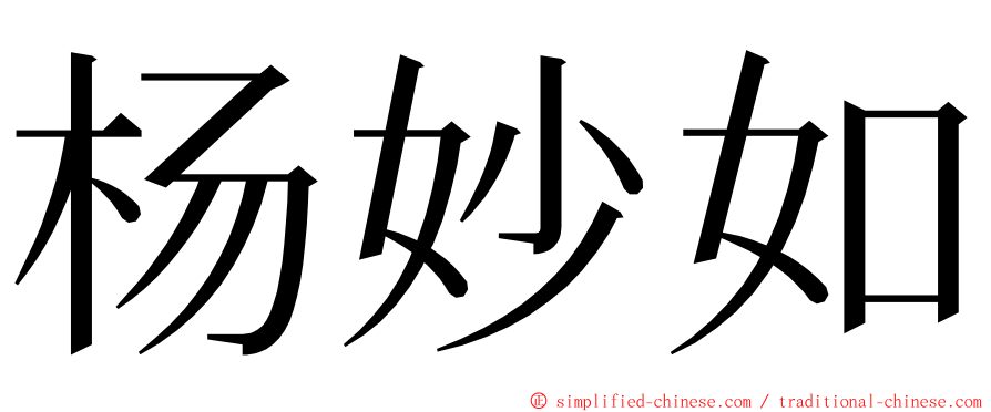 杨妙如 ming font