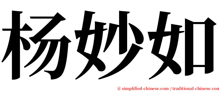 杨妙如 serif font