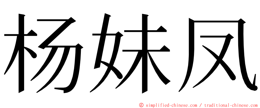 杨妹凤 ming font