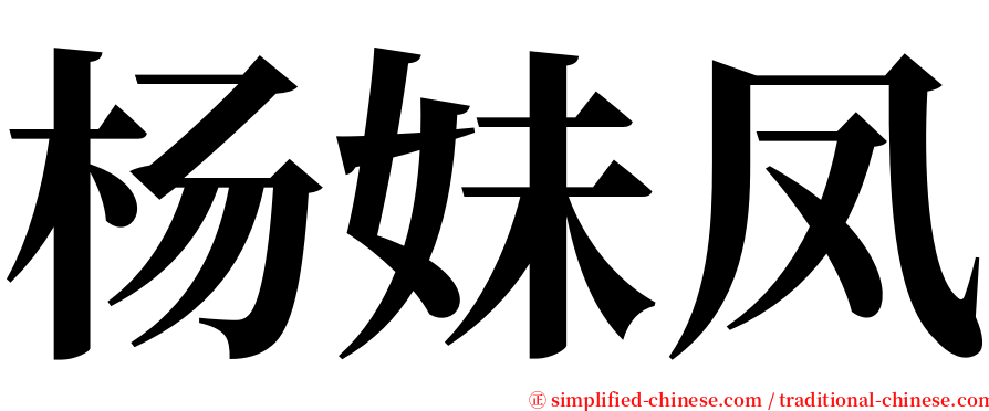 杨妹凤 serif font