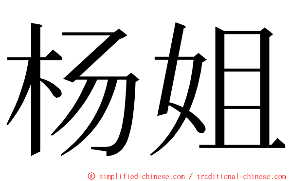 杨姐 ming font