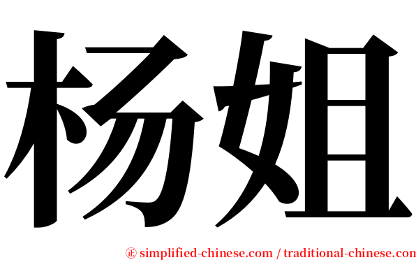 杨姐 serif font