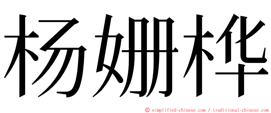 杨姗桦 ming font