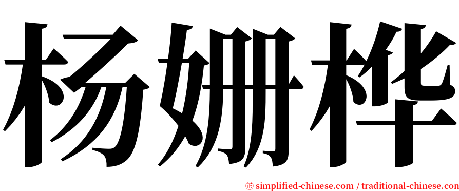 杨姗桦 serif font