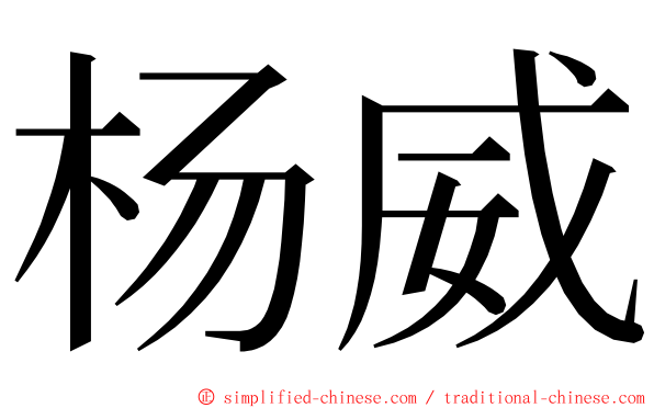 杨威 ming font