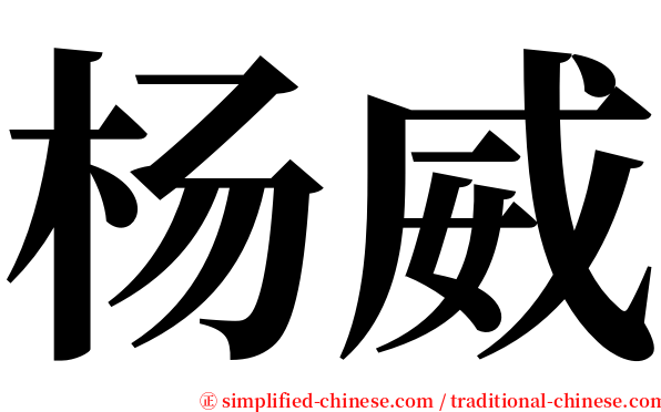 杨威 serif font