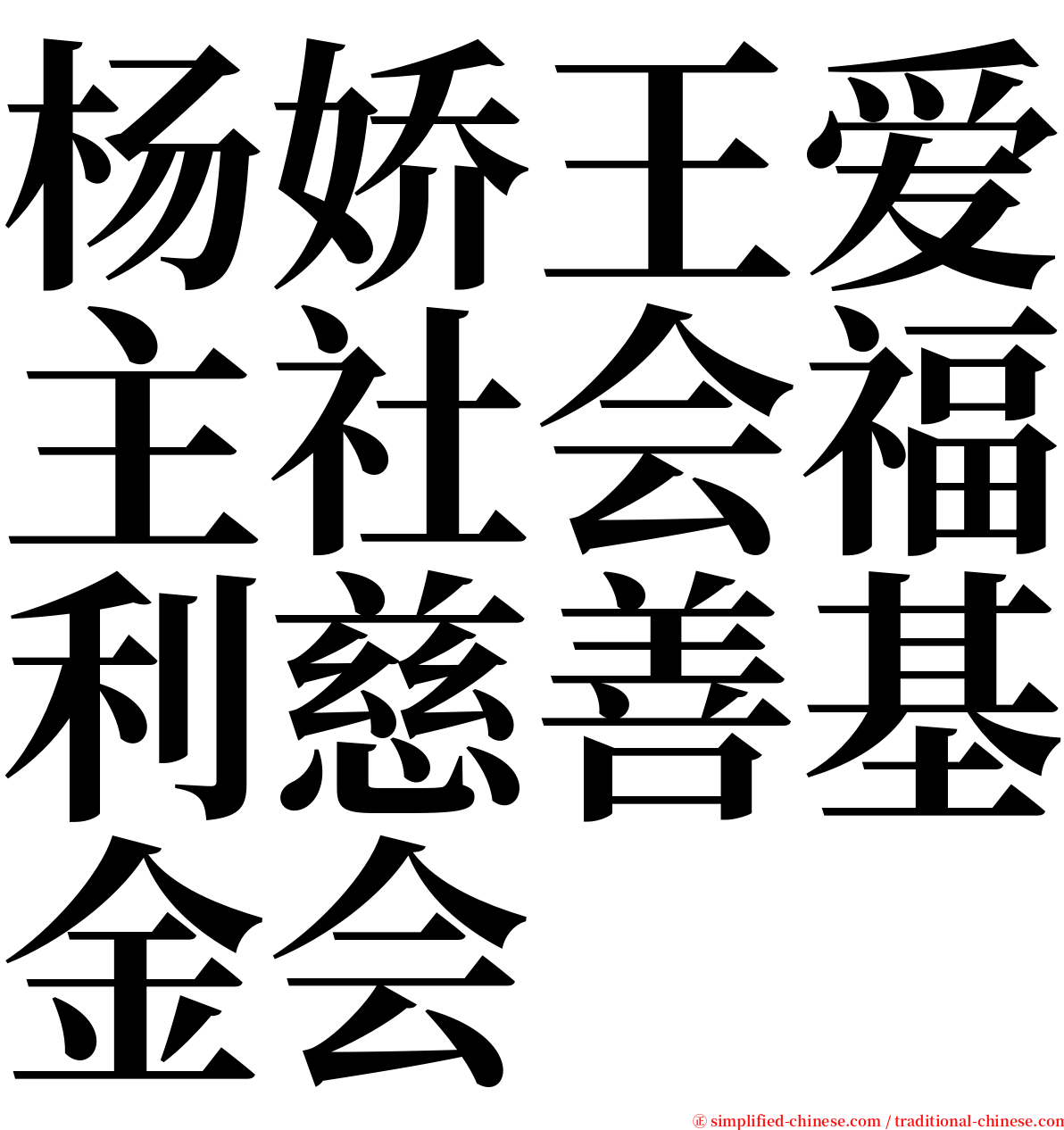 杨娇王爱主社会福利慈善基金会 serif font