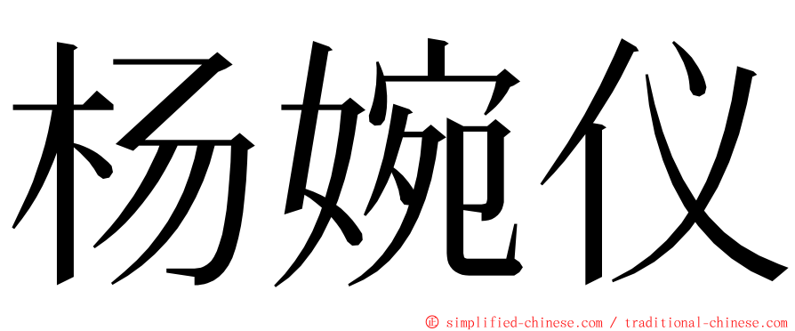 杨婉仪 ming font