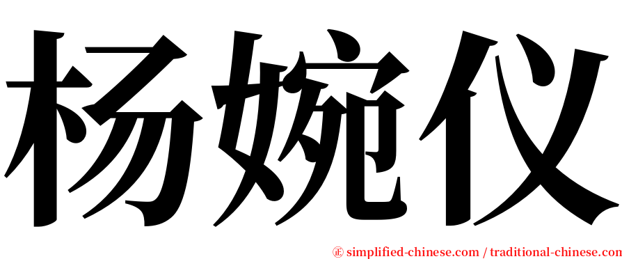 杨婉仪 serif font