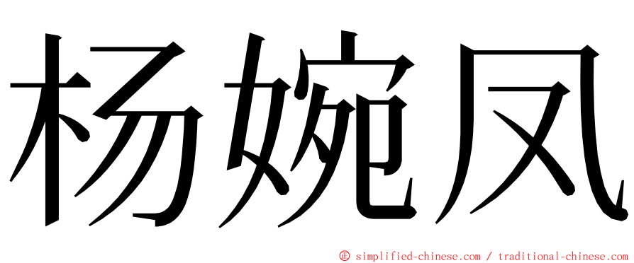 杨婉凤 ming font