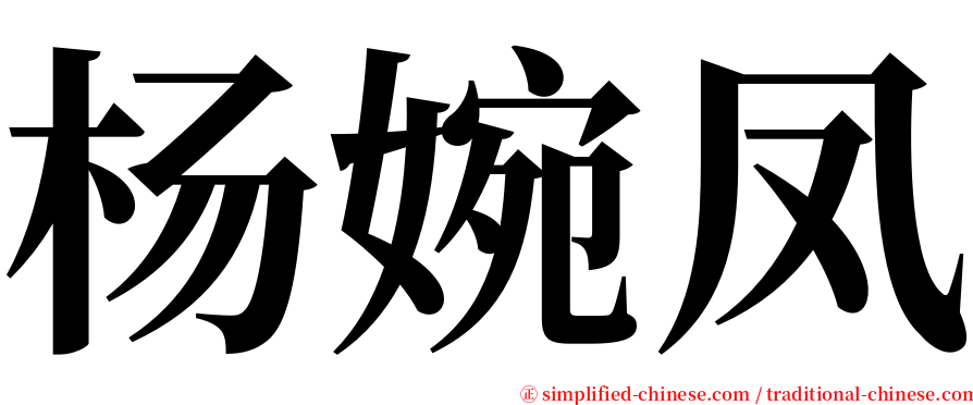 杨婉凤 serif font