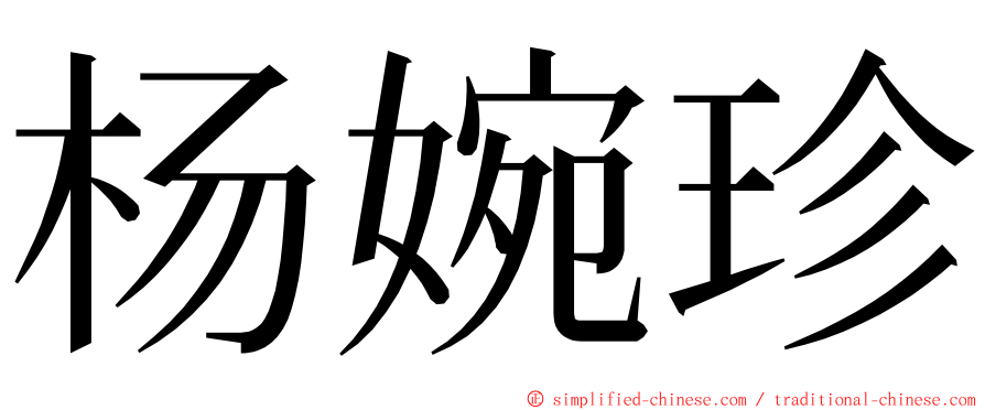 杨婉珍 ming font