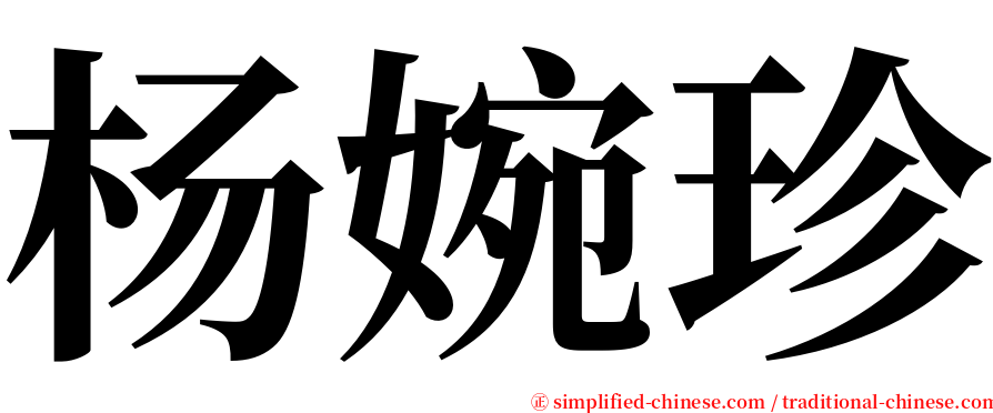 杨婉珍 serif font