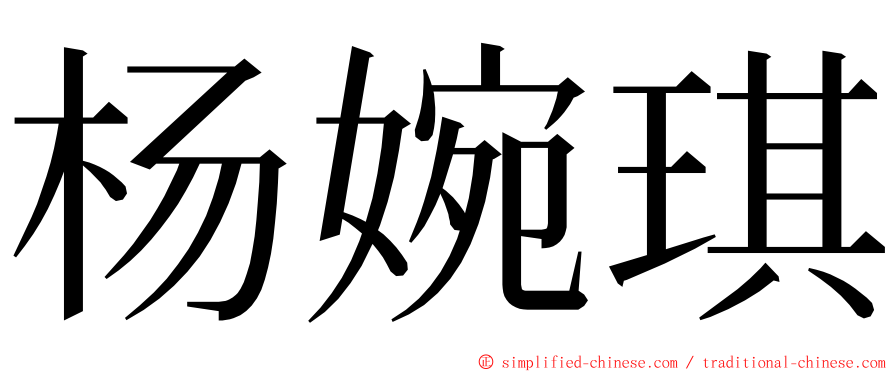 杨婉琪 ming font