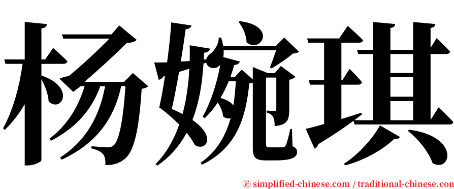杨婉琪 serif font