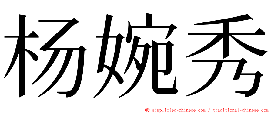 杨婉秀 ming font