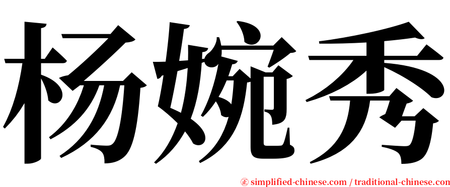 杨婉秀 serif font