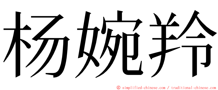 杨婉羚 ming font