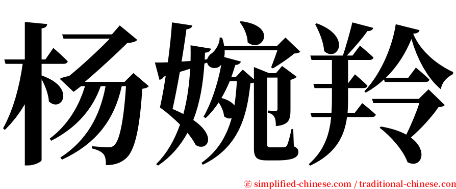 杨婉羚 serif font