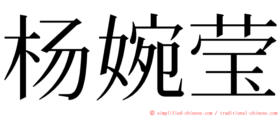 杨婉莹 ming font