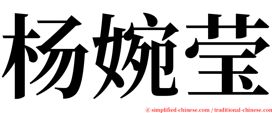 杨婉莹 serif font