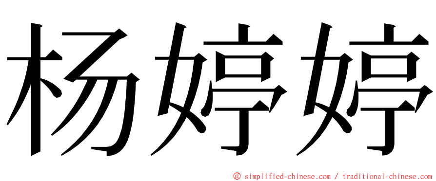 杨婷婷 ming font