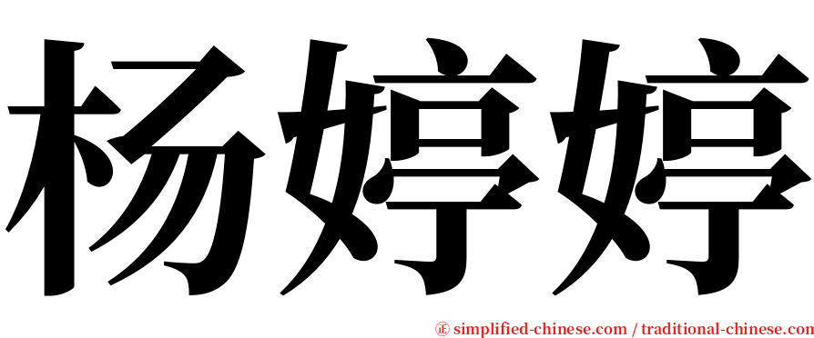 杨婷婷 serif font