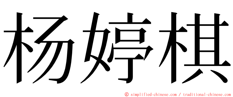 杨婷棋 ming font