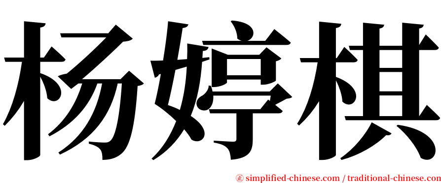 杨婷棋 serif font