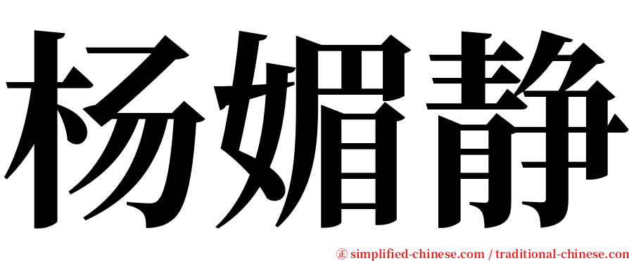 杨媚静 serif font
