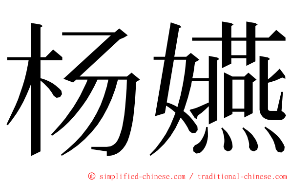 杨嬿 ming font