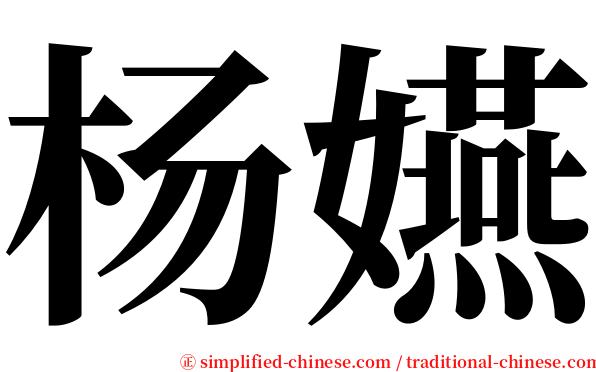 杨嬿 serif font