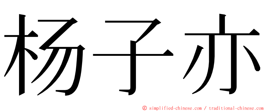 杨子亦 ming font