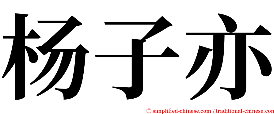 杨子亦 serif font