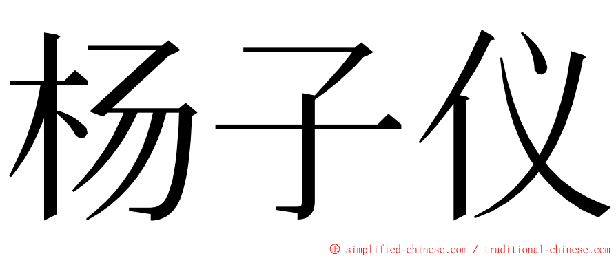 杨子仪 ming font