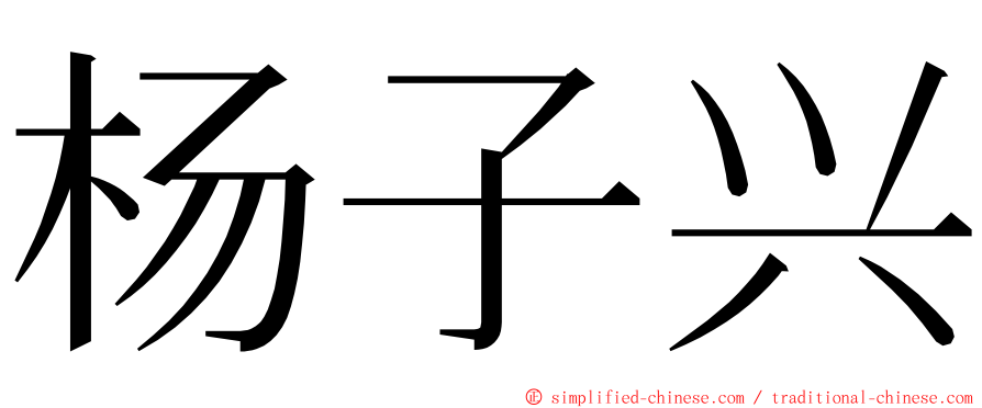 杨子兴 ming font