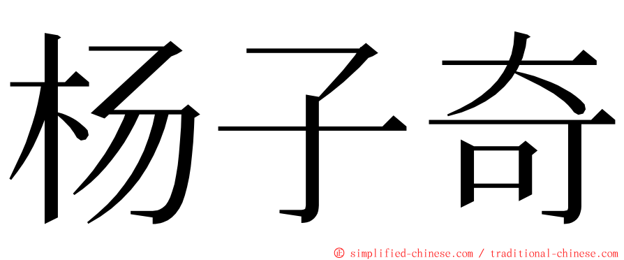 杨子奇 ming font