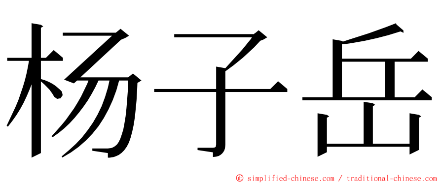 杨子岳 ming font