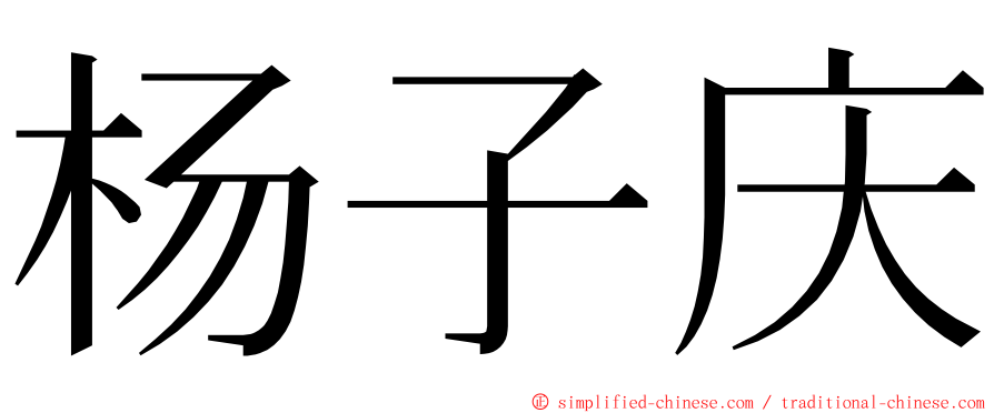 杨子庆 ming font