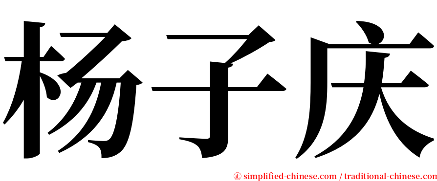 杨子庆 serif font