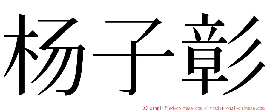 杨子彰 ming font