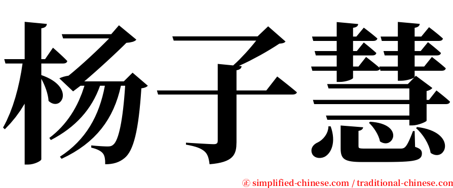 杨子慧 serif font