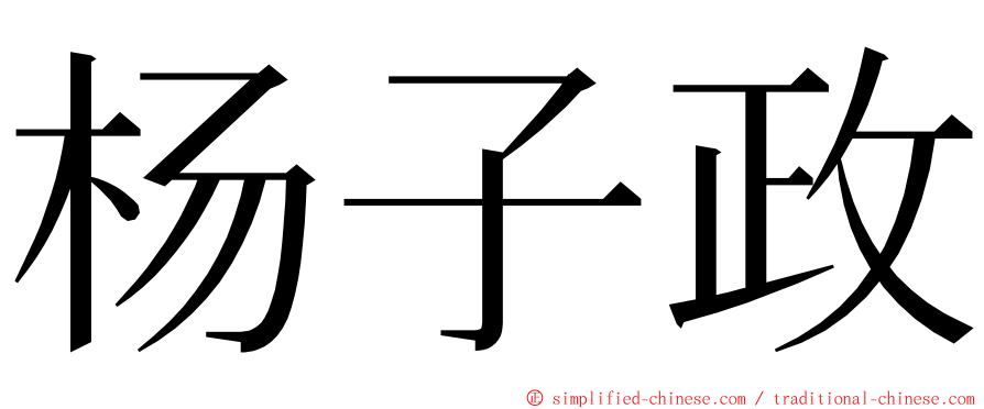 杨子政 ming font